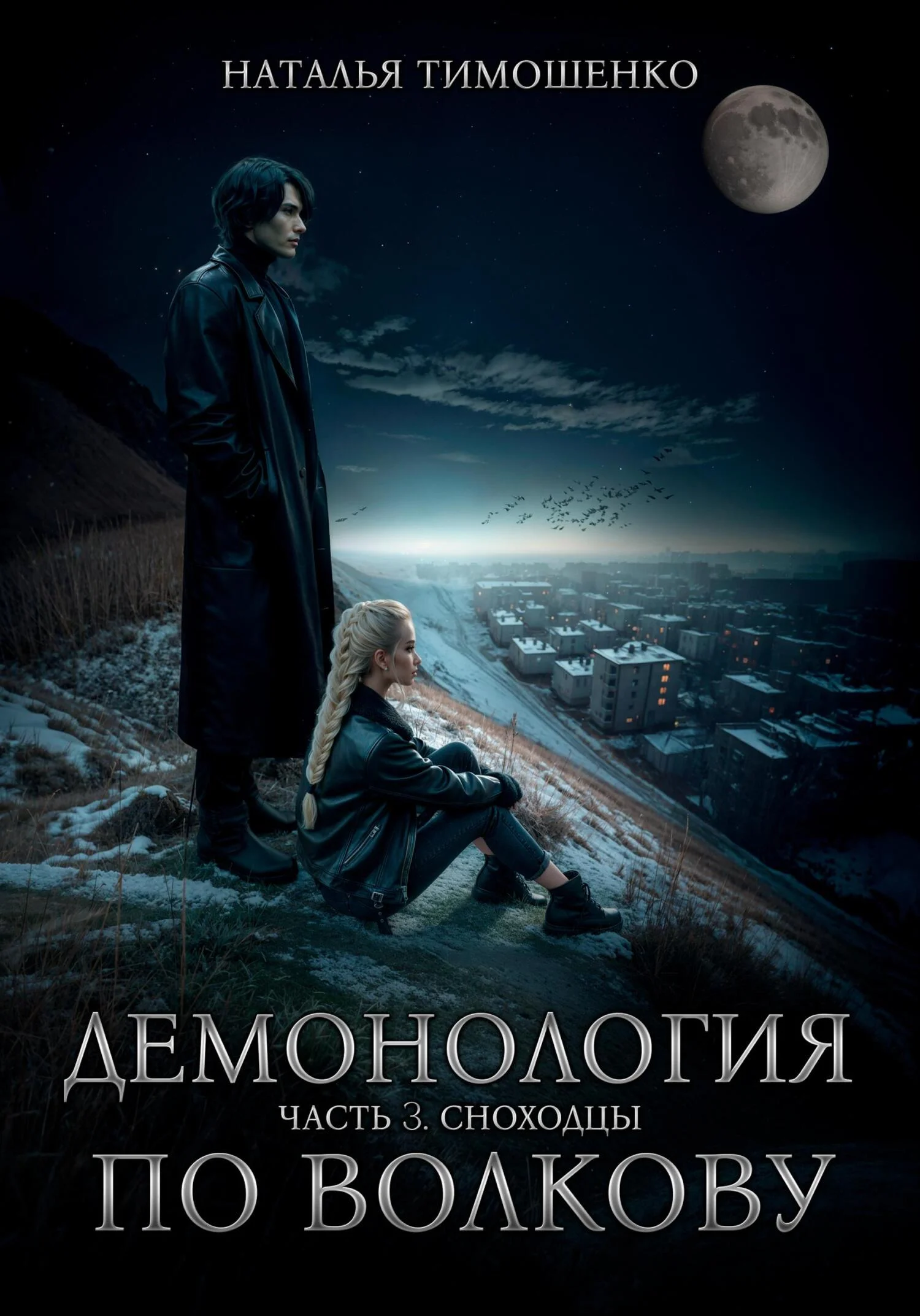 Обложка Сноходцы