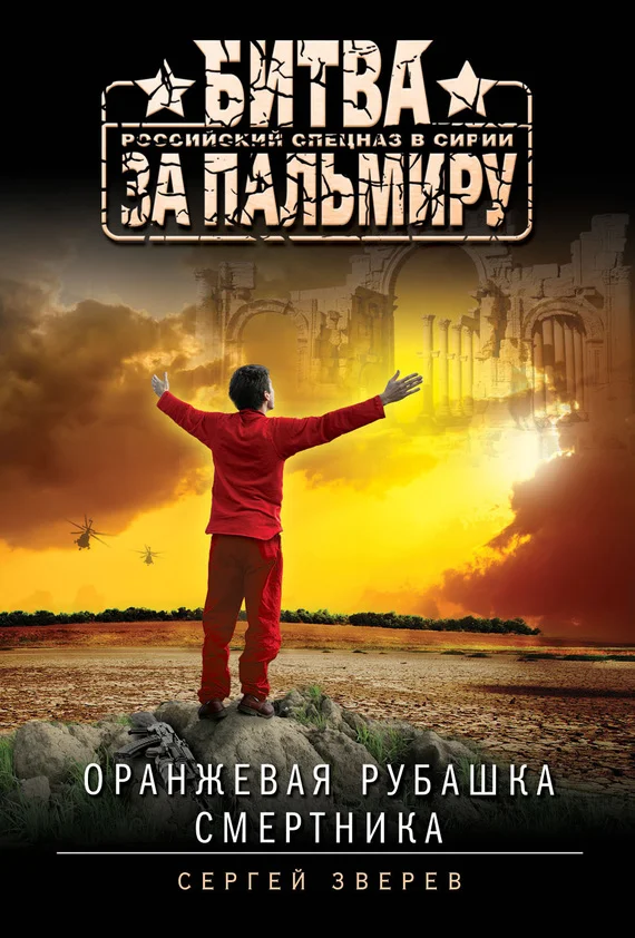 Обложка Оранжевая рубашка смертника