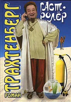 Обложка Гастролёр