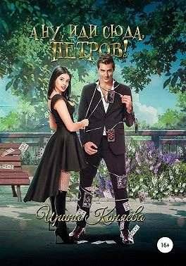 Обложка А ну иди сюда, Петров!