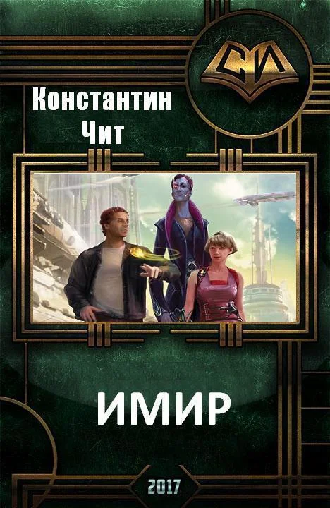 Обложка Имир