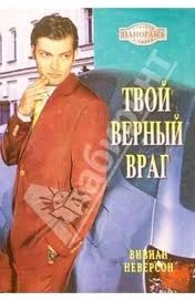 Обложка Твой верный враг