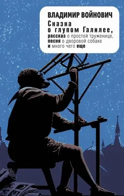 Обложка Сказка о глупом Галилее (сборник)