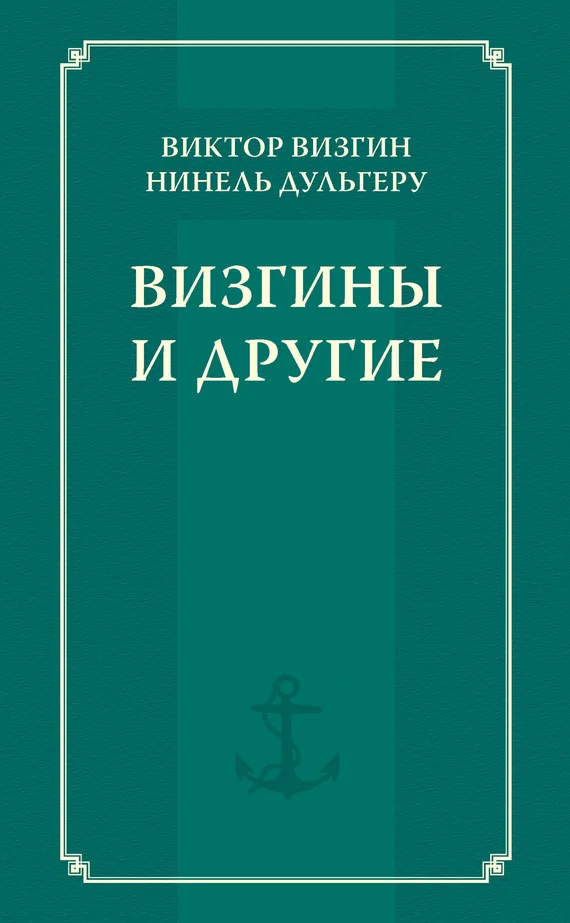 Обложка Визгины и другие