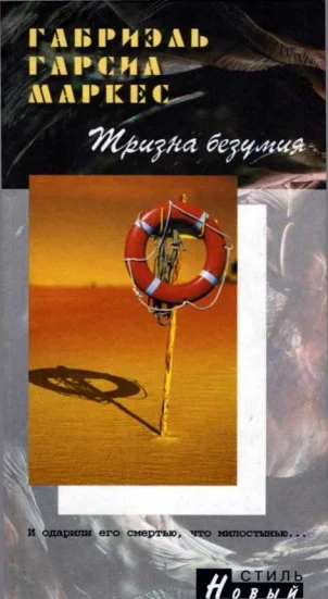 Обложка Тризна безумия