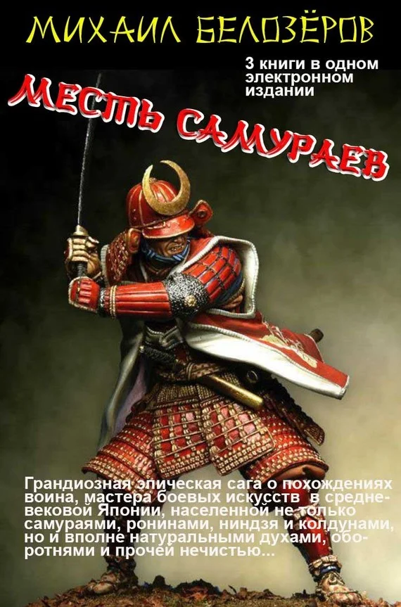 Обложка Месть самураев (трилогия)