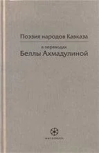 Обложка Поэзия народов Кавказа в переводах Беллы Ахмадулиной
