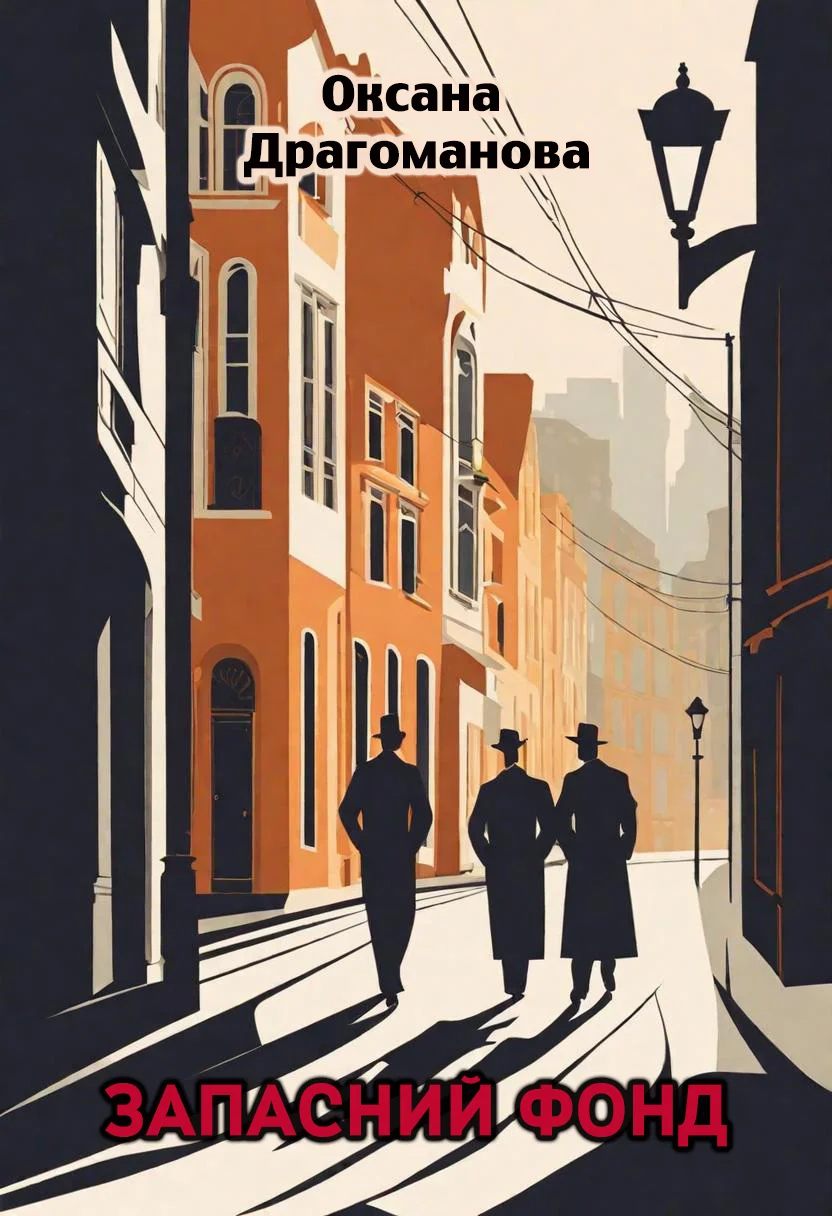 Обложка Запасний фонд