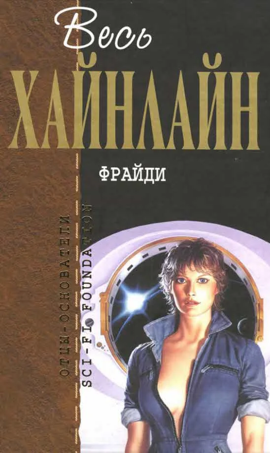Обложка Фрайди
