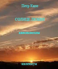 Обложка Солнце любви [Киноновелла]