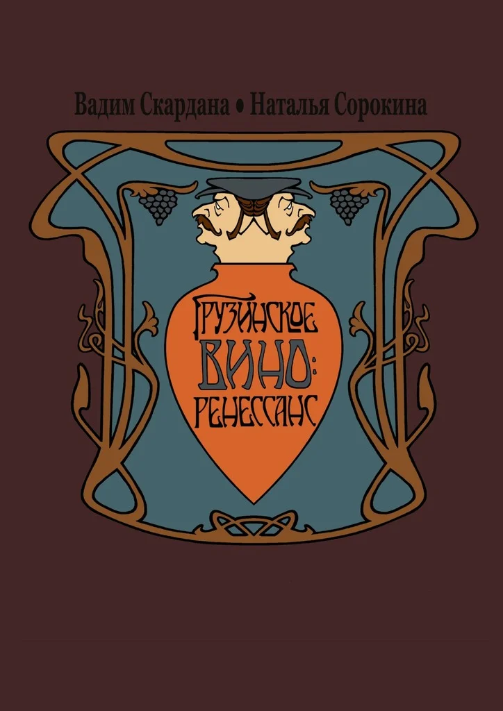 Обложка Грузинское вино: ренессанс