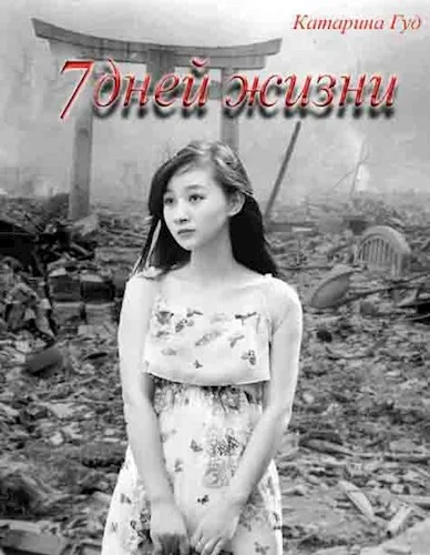 Обложка 7 дней жизни [СИ]