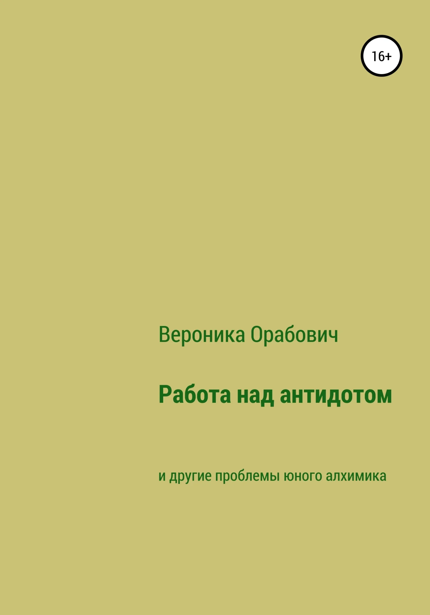 Обложка Работа над антидотом и другие проблемы юного алхимика