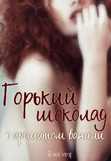 Обложка Горький шоколад с ароматом ванили