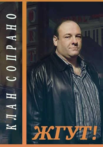 Обложка Клан Сопрано (The Sopranos). Жгут!