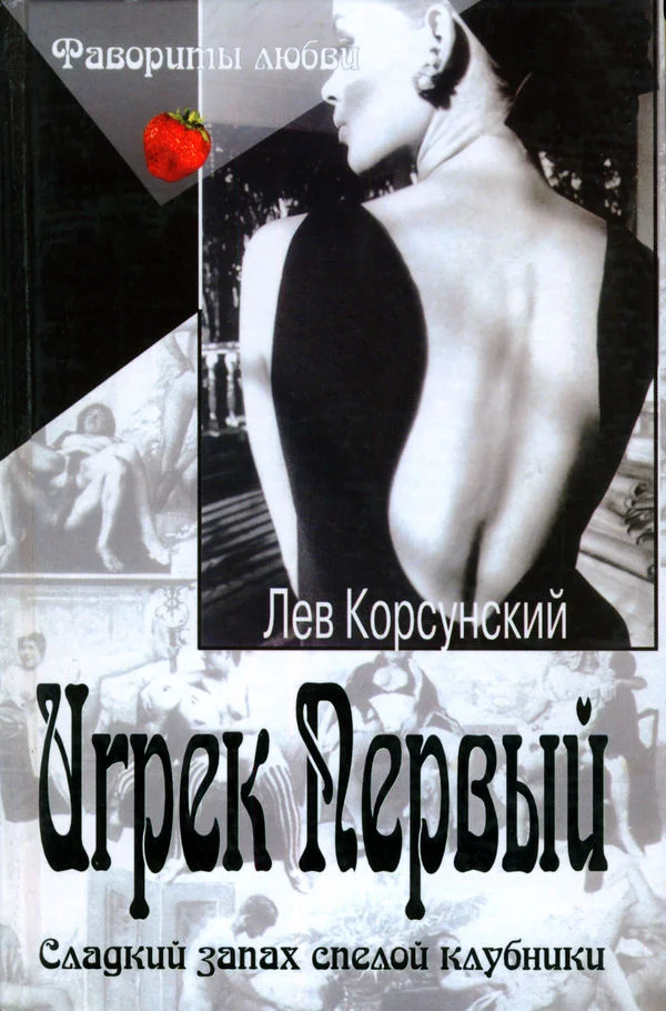 Обложка Игрек Первый. Американский дедушка