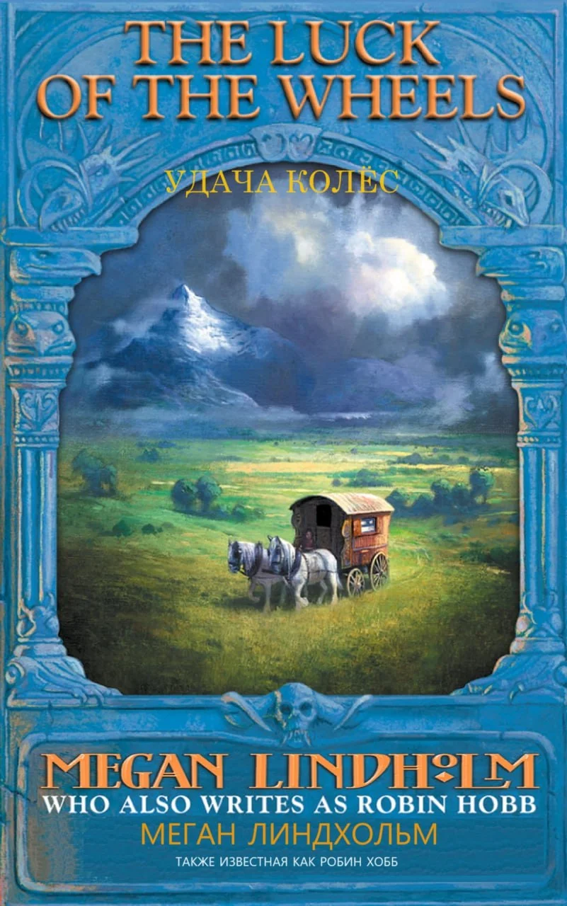 Обложка Удача колес (Колеса удачи)