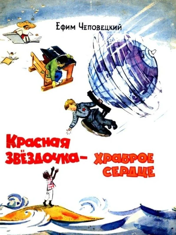 Обложка Красная звездочка — храброе сердце