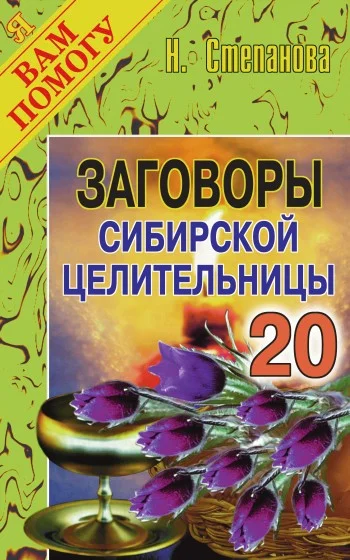 Обложка Заговоры сибирской целительницы. Выпуск 20