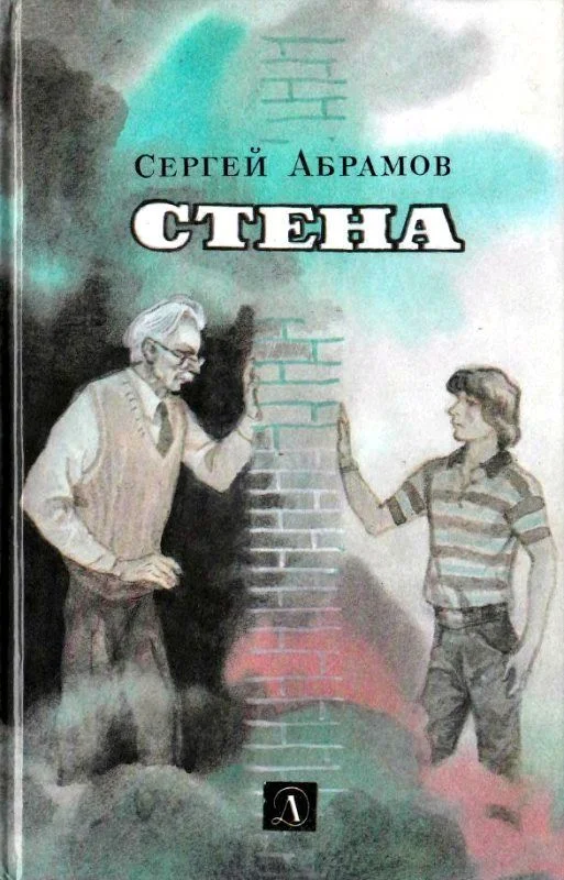 Обложка Стена