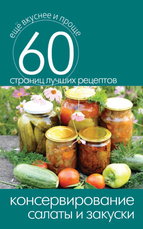 Обложка Консервирование. Салаты и закуски