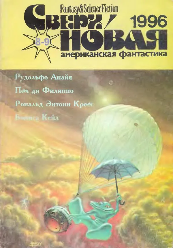 Обложка Сверхновая американская фантастика, 1996 № 08-09