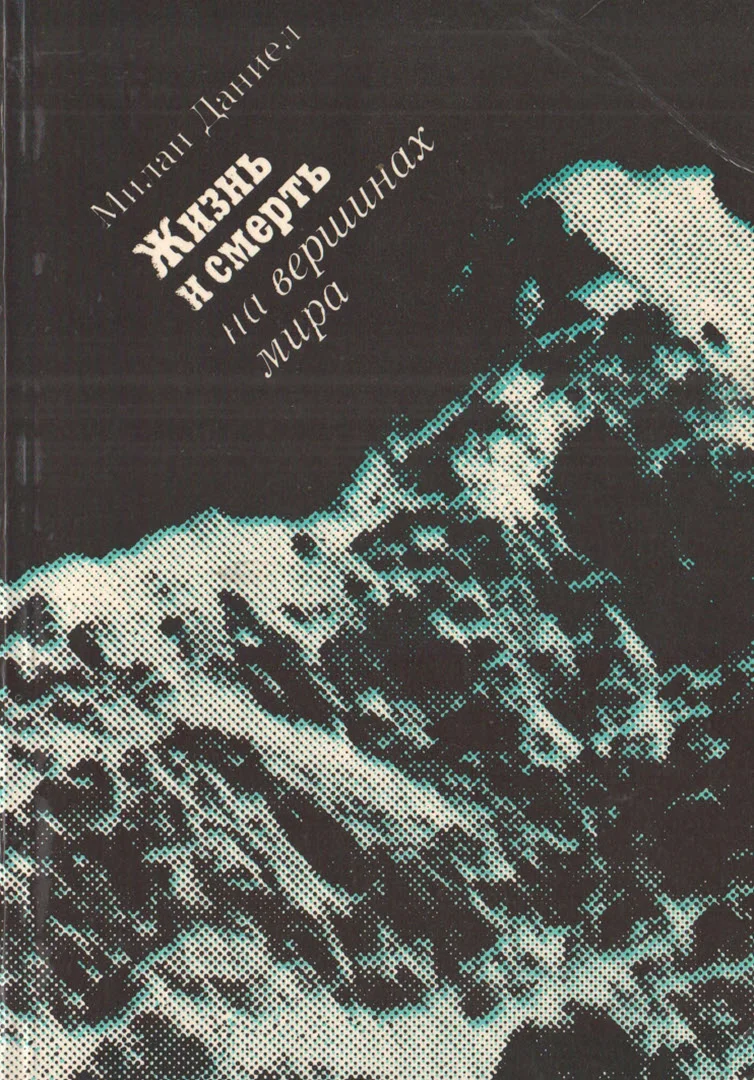Обложка Жизнь и смерть на вершинах мира