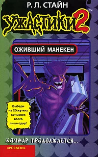 Обложка Оживший манекен