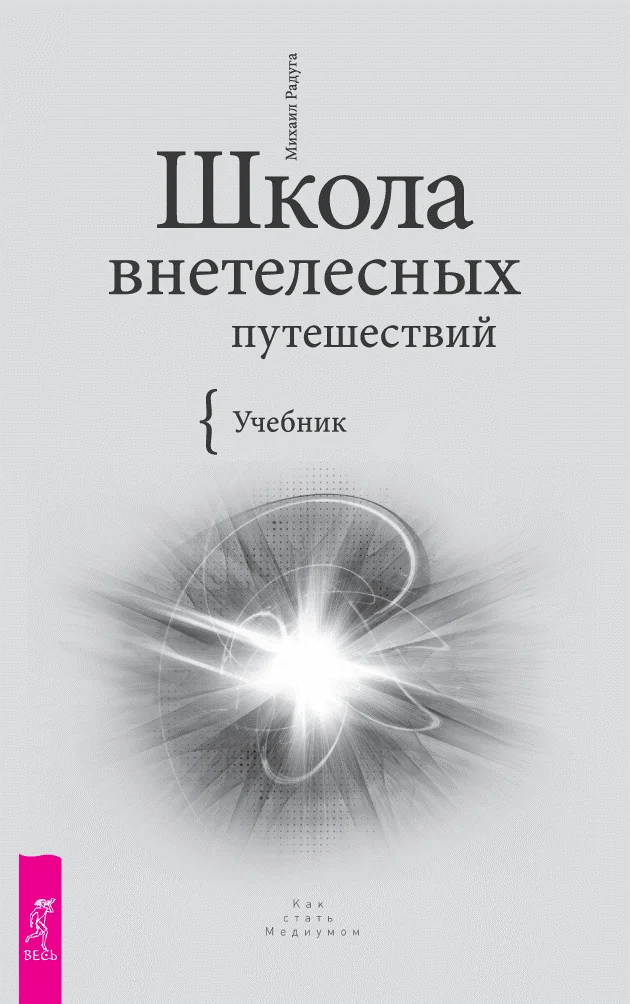 Обложка Школа внетелесных путешествий
