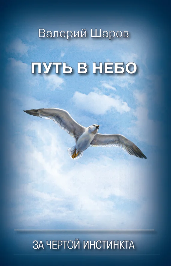 Обложка Путь в небо. За чертой инстинкта