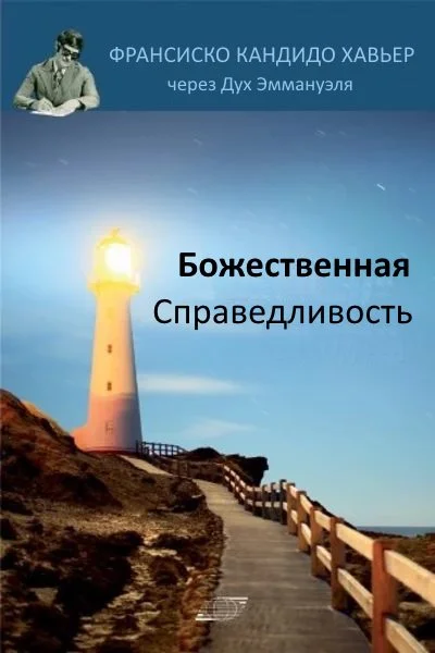 Обложка Божественная справедливость