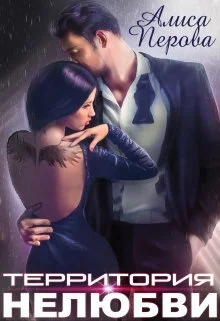 Обложка Территория нелюбви