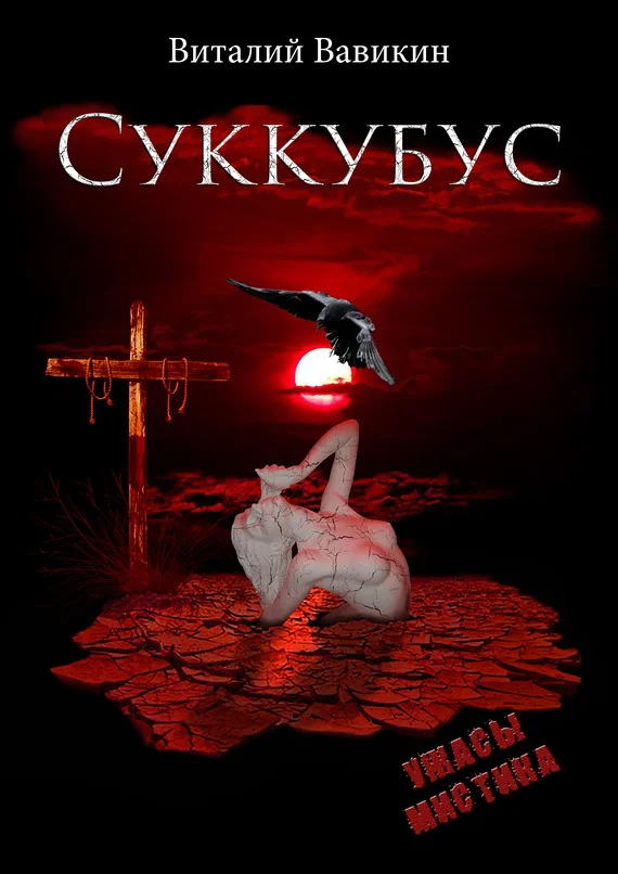 Обложка Суккубус
