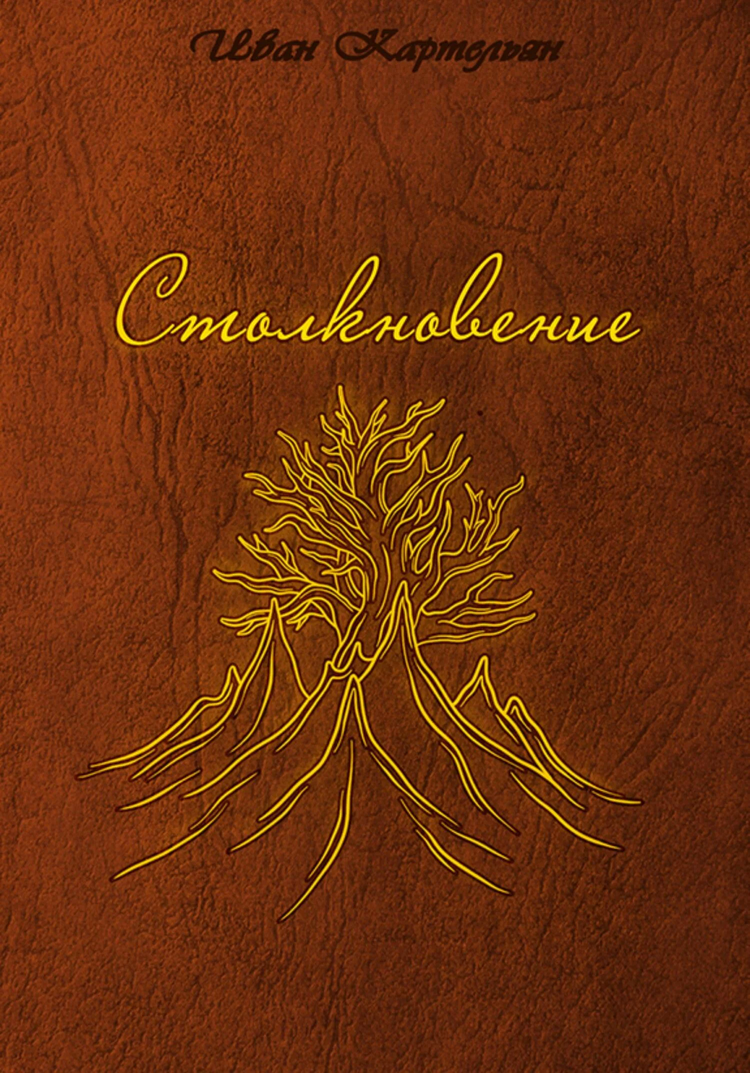 Обложка Столкновение