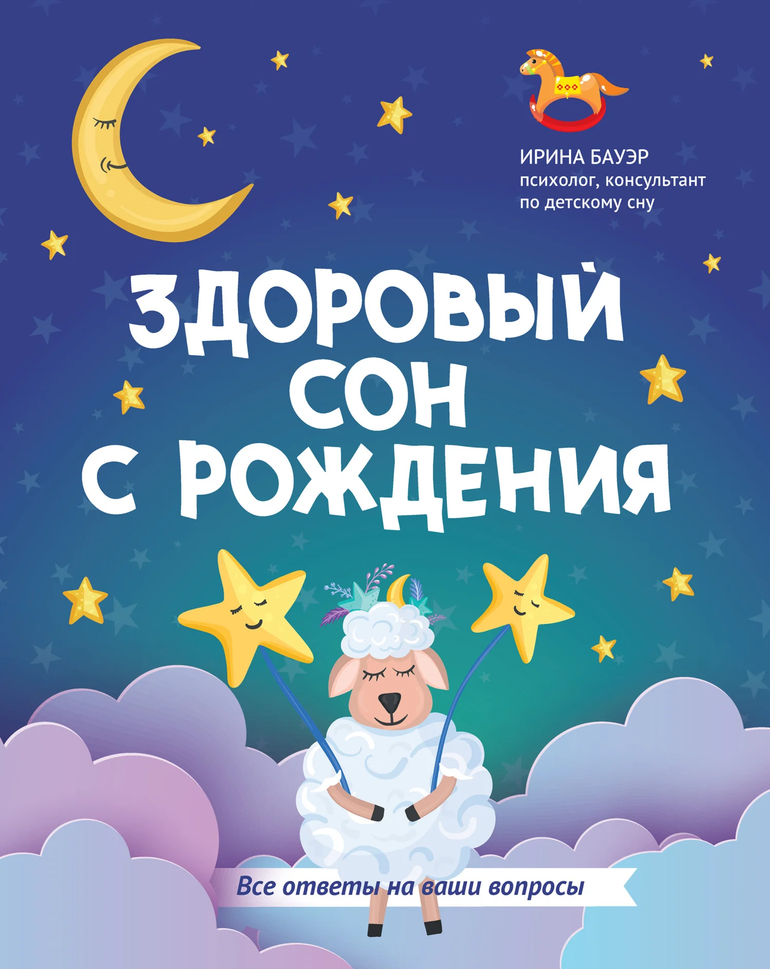 Обложка Здоровый сон с рождения