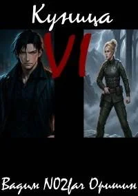 Обложка Куница. Том 6