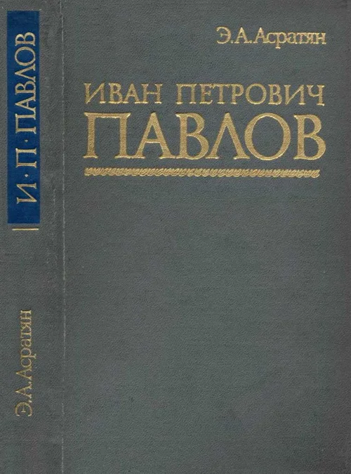 Обложка Иван Петрович Павлов (1849 —1936 гг.)