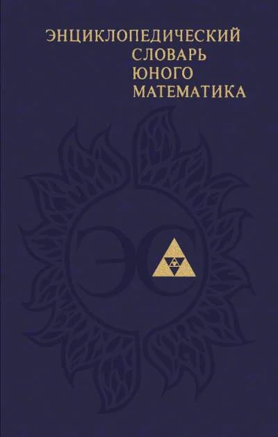 Обложка Энциклопедический словарь юного математика