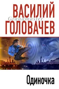 Обложка Одиночка
