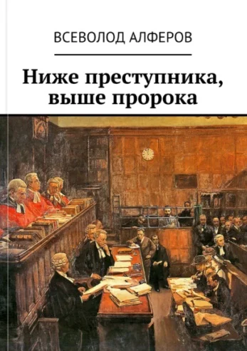 Обложка Ниже преступника, выше пророка (СИ)