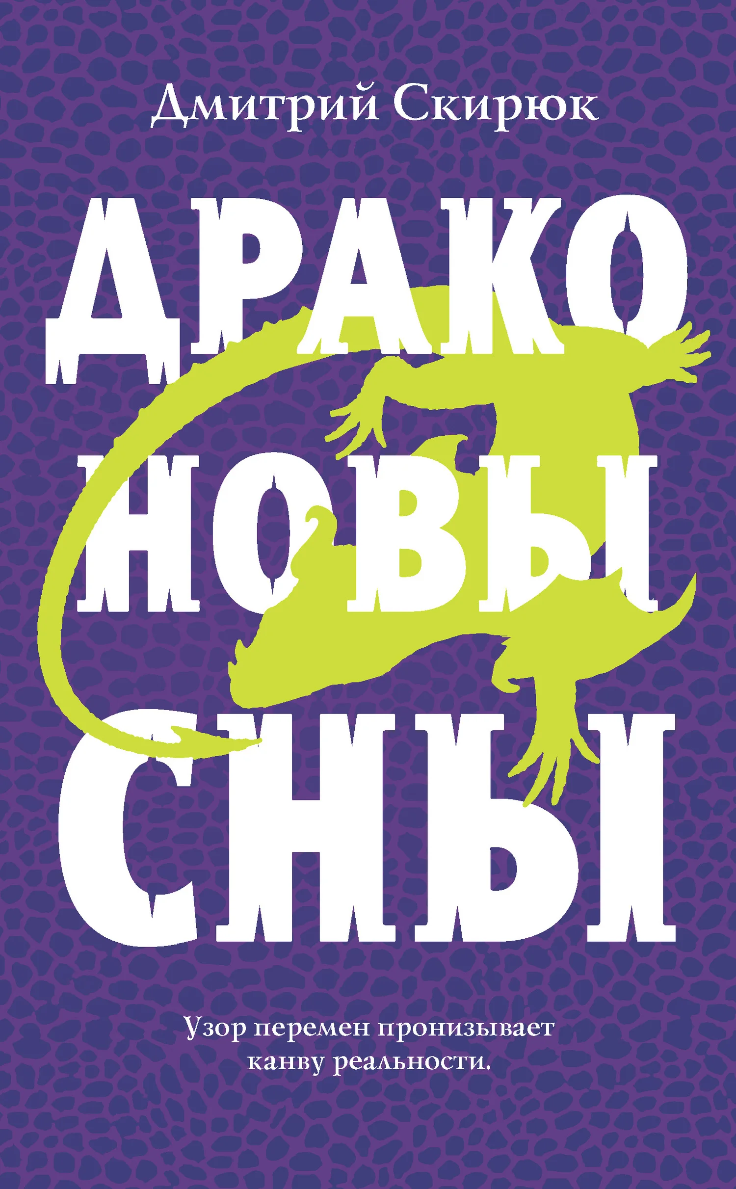 Обложка Драконовы сны