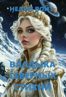 Обложка Владыка северных стихий