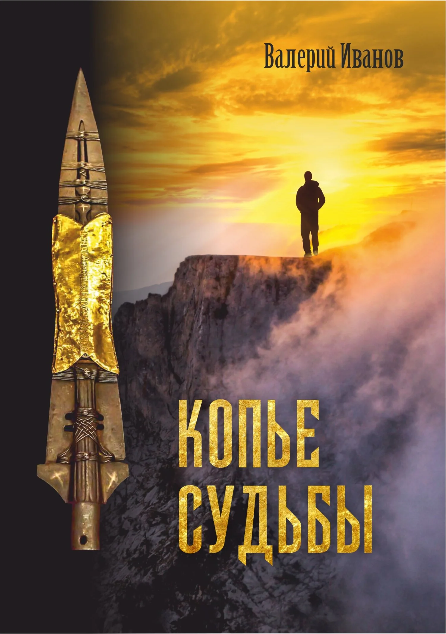 Обложка Копье Судьбы