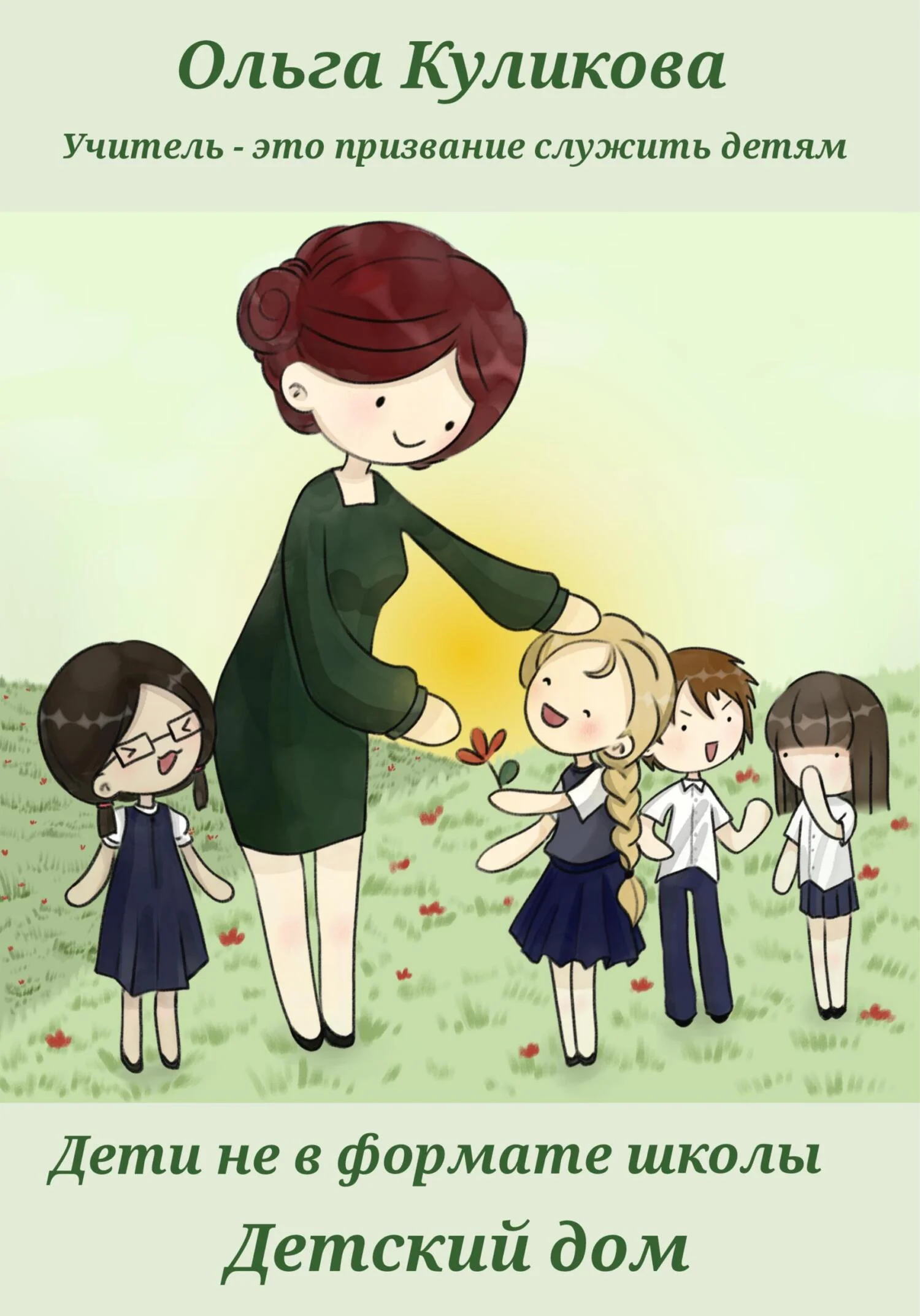 Обложка Дети не в формате школы. Детский дом