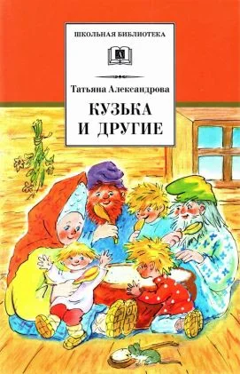 Обложка Кузька и другие сказки и сказочные повести
