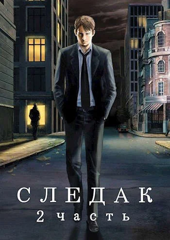 Обложка Следак 2