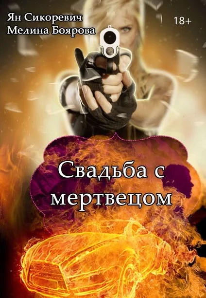 Обложка Свадьба с мертвецом