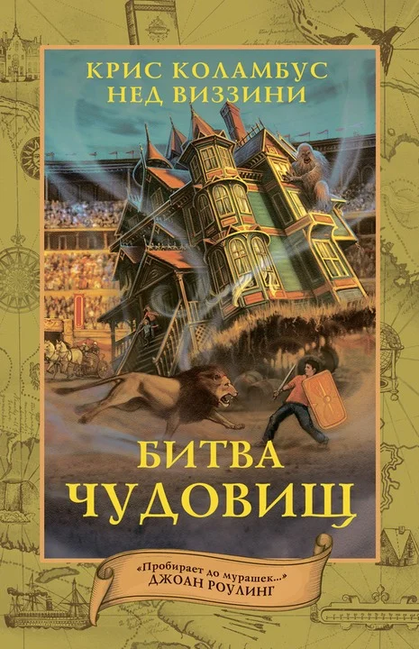 Обложка Битва чудовищ