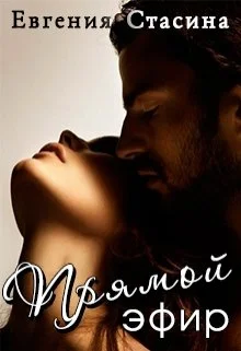 Обложка Прямой эфир