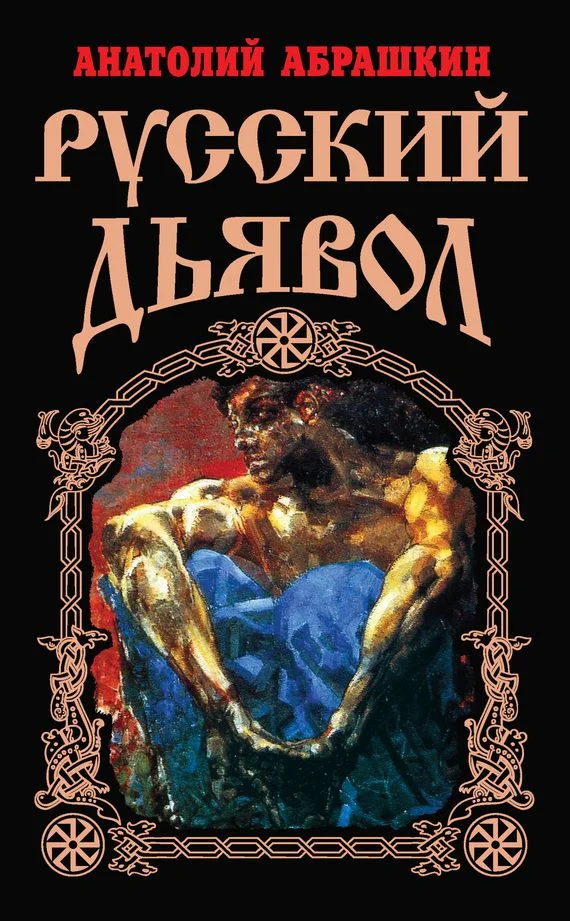 Обложка Русский Дьявол